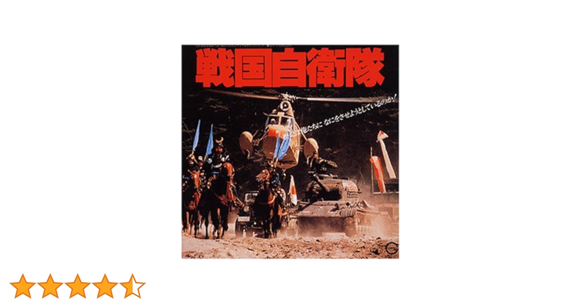 戦国自衛隊 オリジナルサウンドトラック Amazon.co.jp: 戦国自衛隊 オリジナル・サウンドトラック